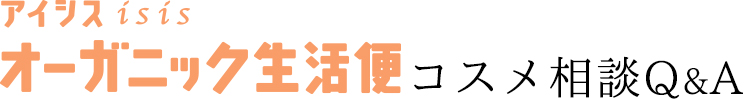 オーガニック生活便コスメ相談Q&A